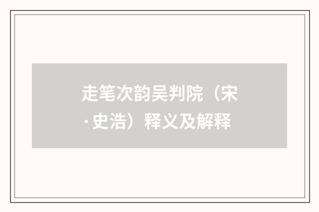 走笔次韵吴判院（宋·史浩）释义及解释