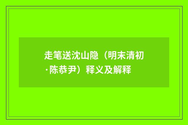 走笔送沈山隐（明末清初·陈恭尹）释义及解释