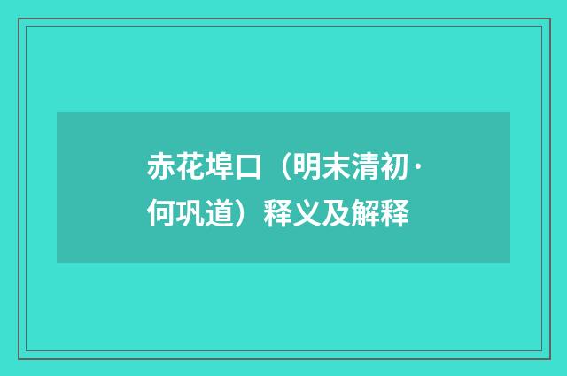 赤花埠口（明末清初·何巩道）释义及解释