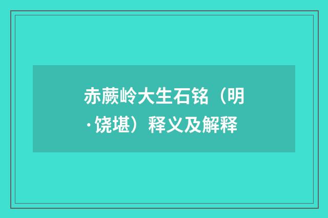 赤蕨岭大生石铭（明·饶堪）释义及解释