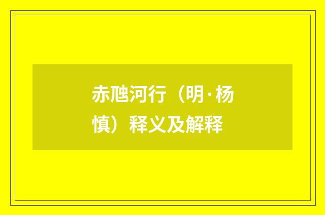 赤虺河行（明·杨慎）释义及解释