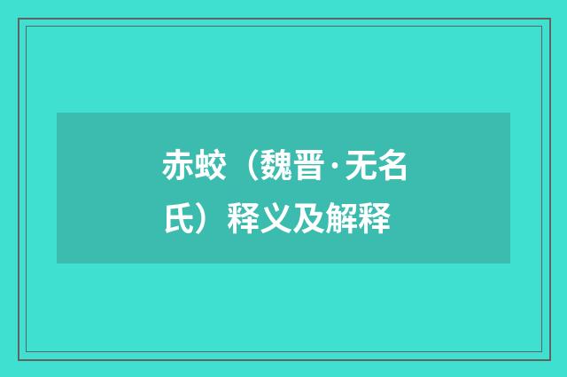 赤蛟（魏晋·无名氏）释义及解释