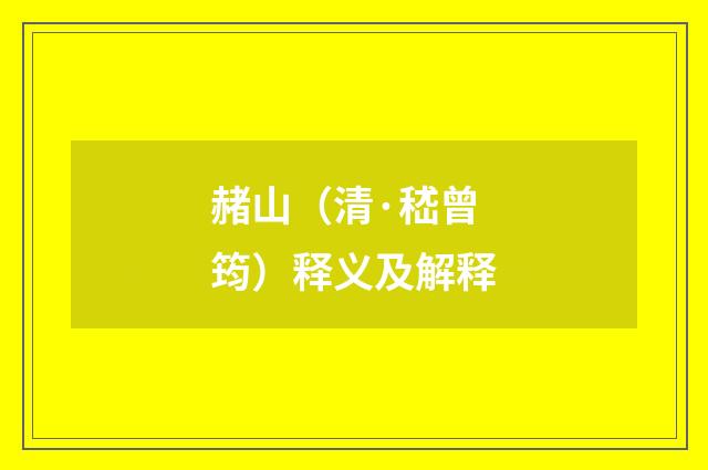 赭山（清·嵇曾筠）释义及解释