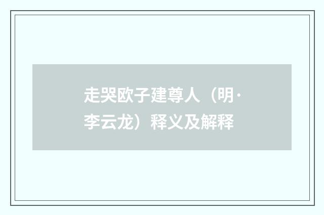 走哭欧子建尊人（明·李云龙）释义及解释
