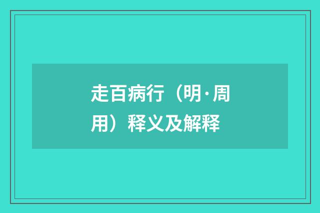走百病行（明·周用）释义及解释
