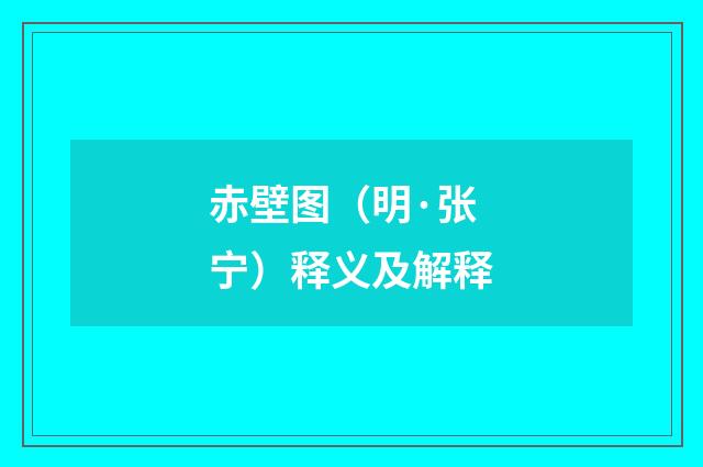 赤壁图（明·张宁）释义及解释