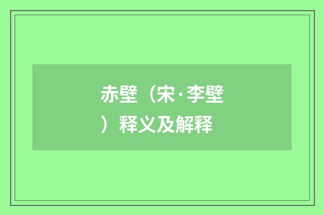 赤壁（宋·李壁）释义及解释