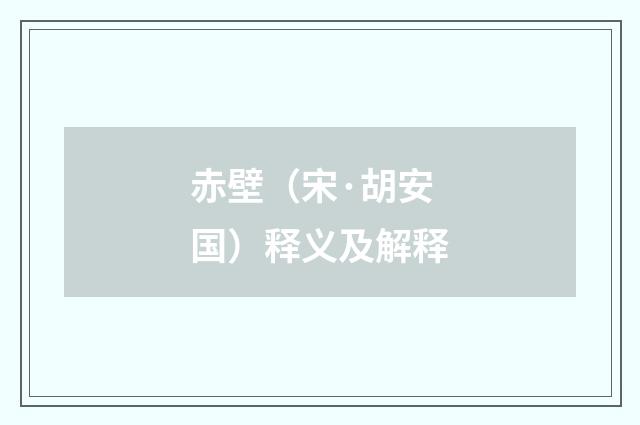 赤壁（宋·胡安国）释义及解释