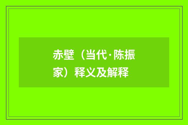 赤壁（当代·陈振家）释义及解释