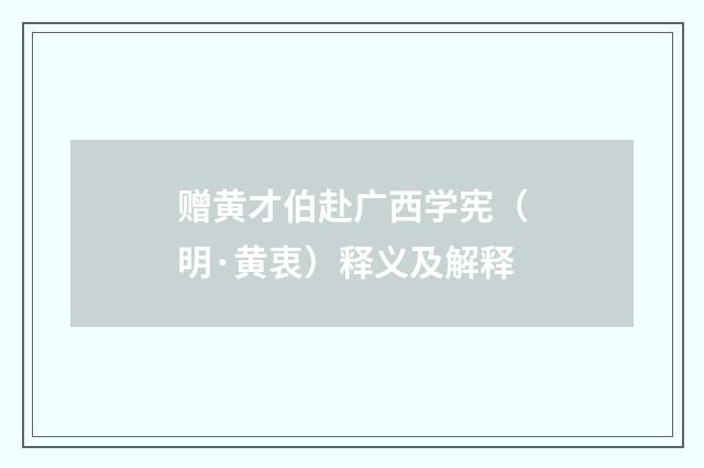 赠黄才伯赴广西学宪（明·黄衷）释义及解释