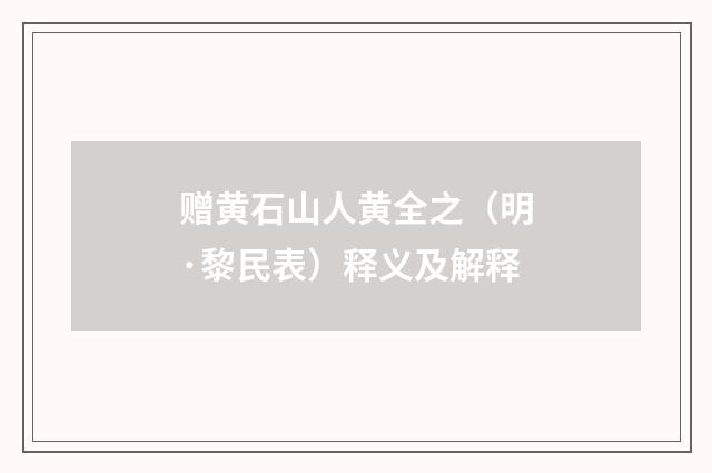 赠黄石山人黄全之（明·黎民表）释义及解释