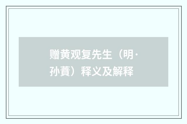 赠黄观复先生（明·孙蕡）释义及解释
