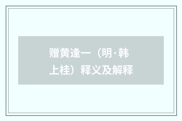 赠黄逢一（明·韩上桂）释义及解释