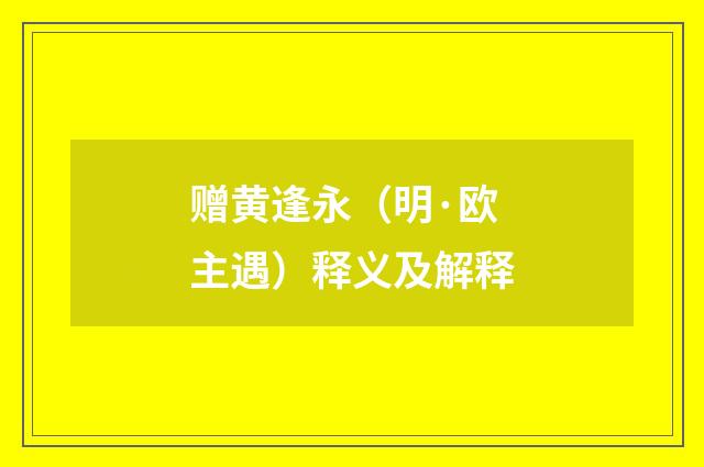 赠黄逢永（明·欧主遇）释义及解释