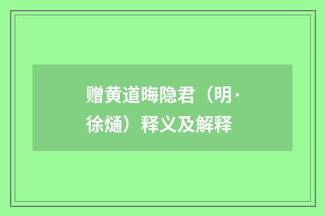 赠黄道晦隐君（明·徐熥）释义及解释
