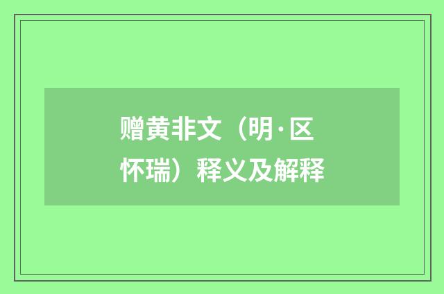 赠黄非文（明·区怀瑞）释义及解释