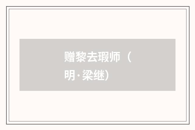 赠黎去瑕师（明·梁继）释义及解释