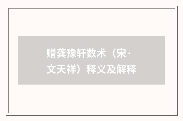 赠龚豫轩数术（宋·文天祥）释义及解释