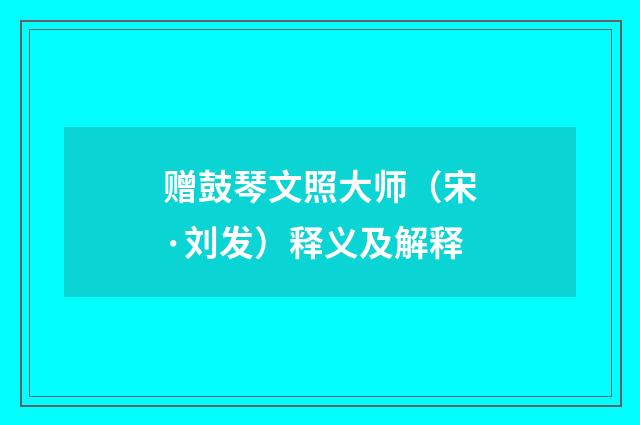 赠鼓琴文照大师（宋·刘发）释义及解释