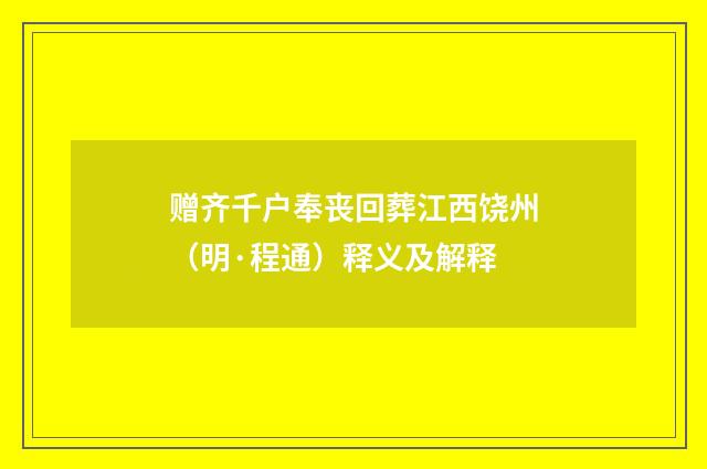 赠齐千户奉丧回葬江西饶州（明·程通）释义及解释
