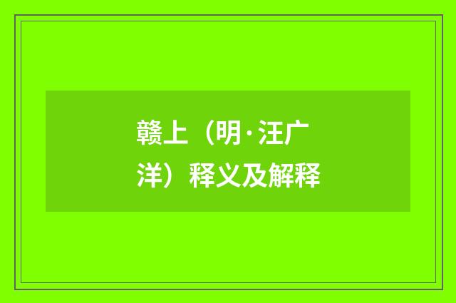 赣上（明·汪广洋）释义及解释