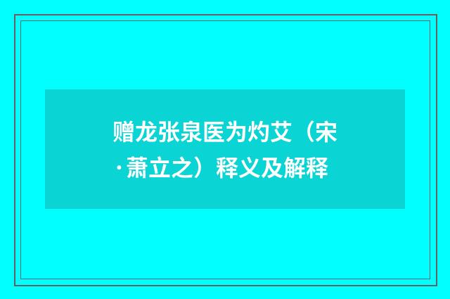 赠龙张泉医为灼艾（宋·萧立之）释义及解释