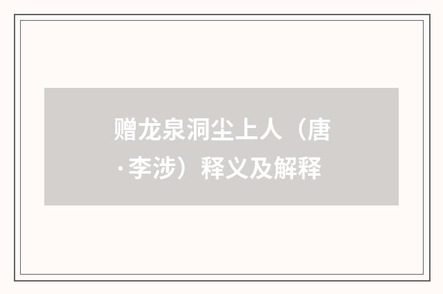 赠龙泉洞尘上人（唐·李涉）释义及解释