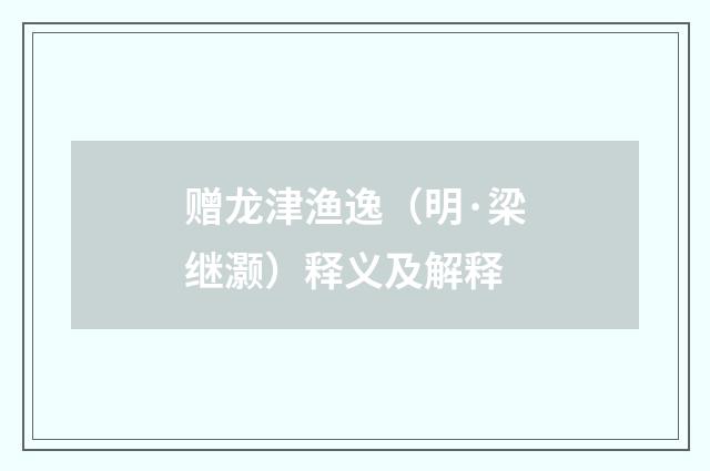 赠龙津渔逸（明·梁继灏）释义及解释