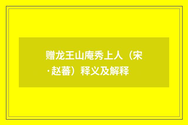 赠龙王山庵秀上人（宋·赵蕃）释义及解释