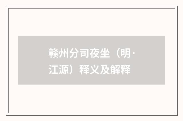 赣州分司夜坐（明·江源）释义及解释