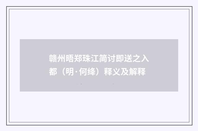 赣州晤郑珠江简讨即送之入都(明·何绛)释义及解释