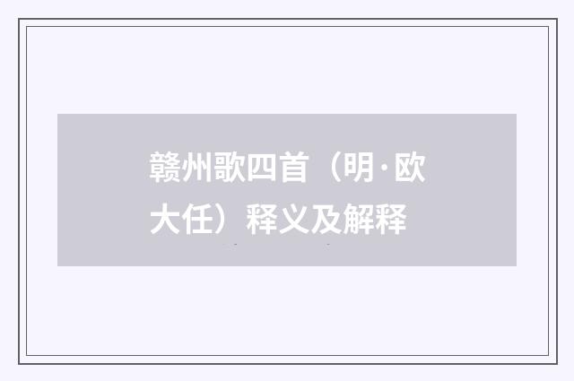 赣州歌四首（明·欧大任）释义及解释