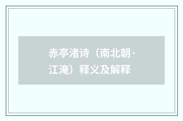 赤亭渚诗（南北朝·江淹）释义及解释