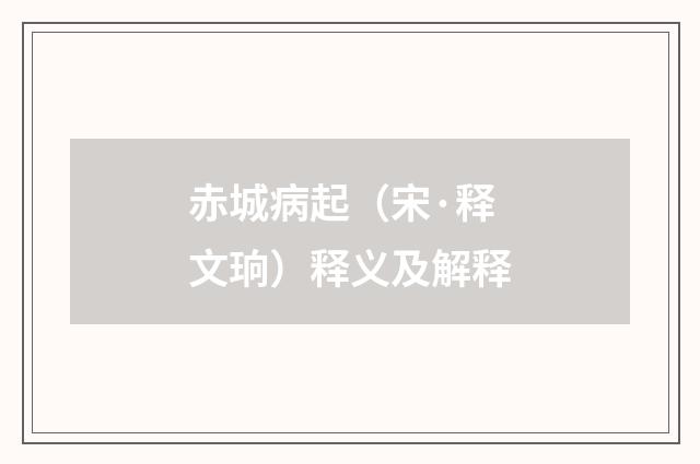 赤城病起（宋·释文珦）释义及解释