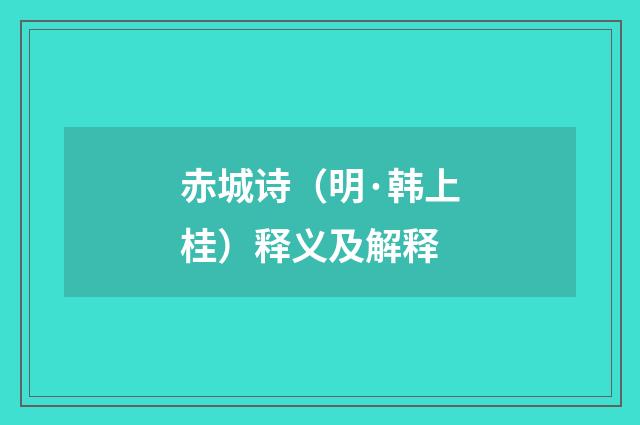 赤城诗（明·韩上桂）释义及解释