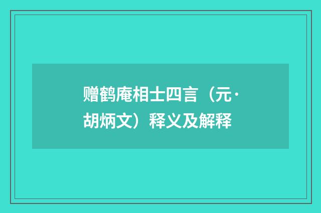 赠鹤庵相士四言（元·胡炳文）释义及解释