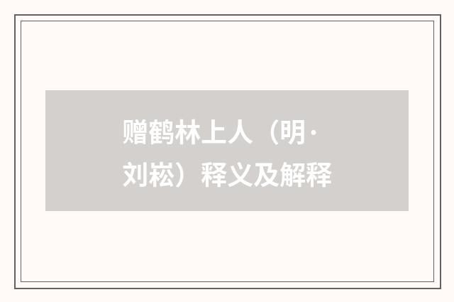 赠鹤林上人（明·刘崧）释义及解释