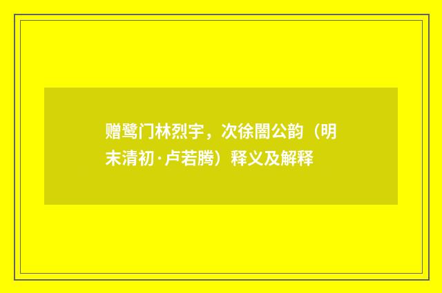 赠鹭门林烈宇，次徐闇公韵（明末清初·卢若腾）释义及解释