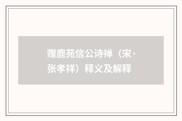 赠鹿苑信公诗禅（宋·张孝祥）释义及解释