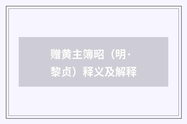 赠黄主簿昭（明·黎贞）释义及解释