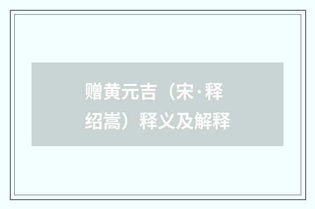 赠黄元吉（宋·释绍嵩）释义及解释