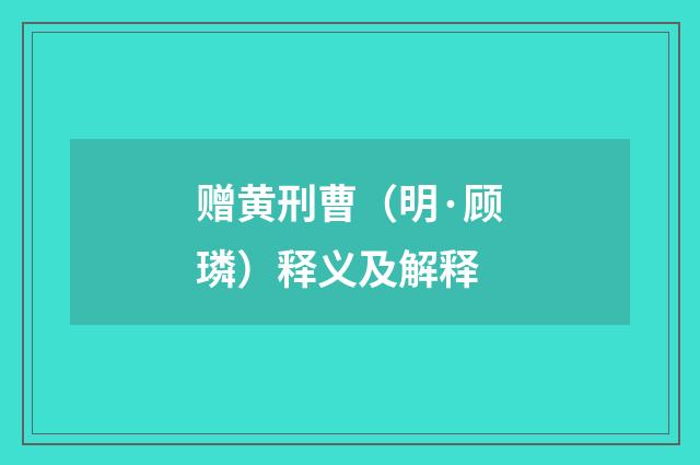 赠黄刑曹（明·顾璘）释义及解释
