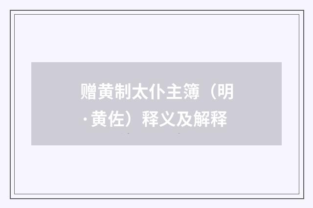 赠黄制太仆主簿（明·黄佐）释义及解释