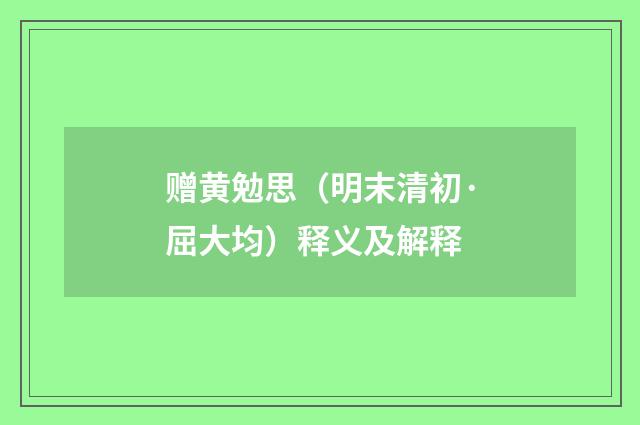 赠黄勉思（明末清初·屈大均）释义及解释