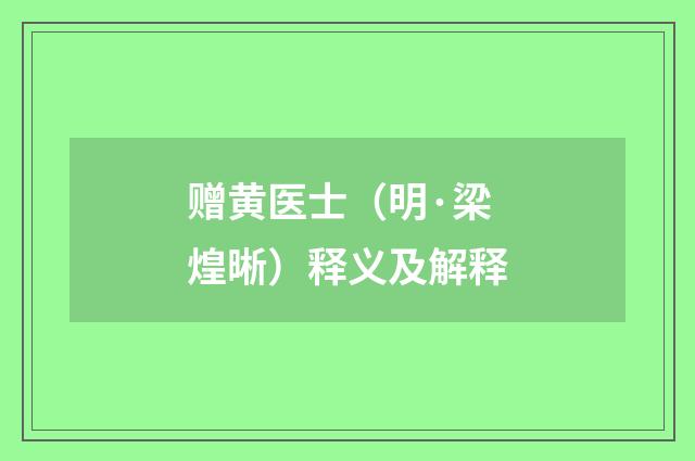 赠黄医士（明·梁煌晰）释义及解释