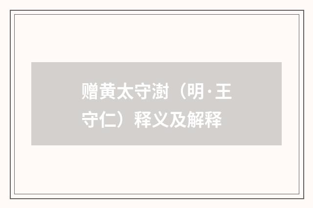 赠黄太守澍（明·王守仁）释义及解释