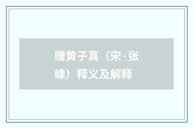 赠黄子真（宋·张嵲）释义及解释