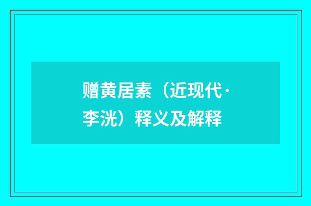 赠黄居素（近现代·李洸）释义及解释