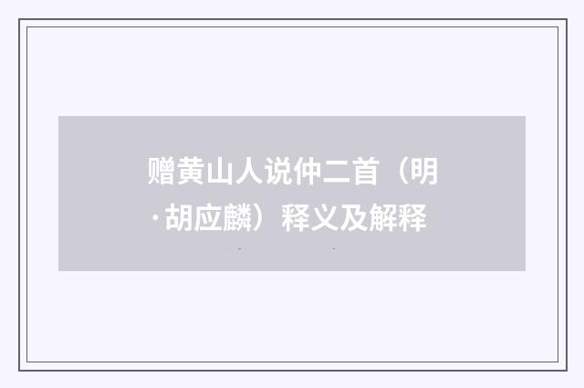 赠黄山人说仲二首（明·胡应麟）释义及解释