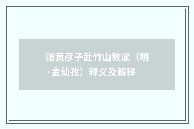 赠黄彦子赴竹山教谕（明·金幼孜）释义及解释